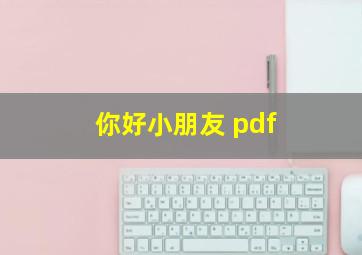 你好小朋友 pdf